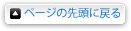 ページの先頭へ戻る