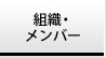 組織・メンバー