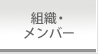 組織・メンバー