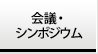 会議・シンポジウム