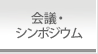 会議・シンポジウム